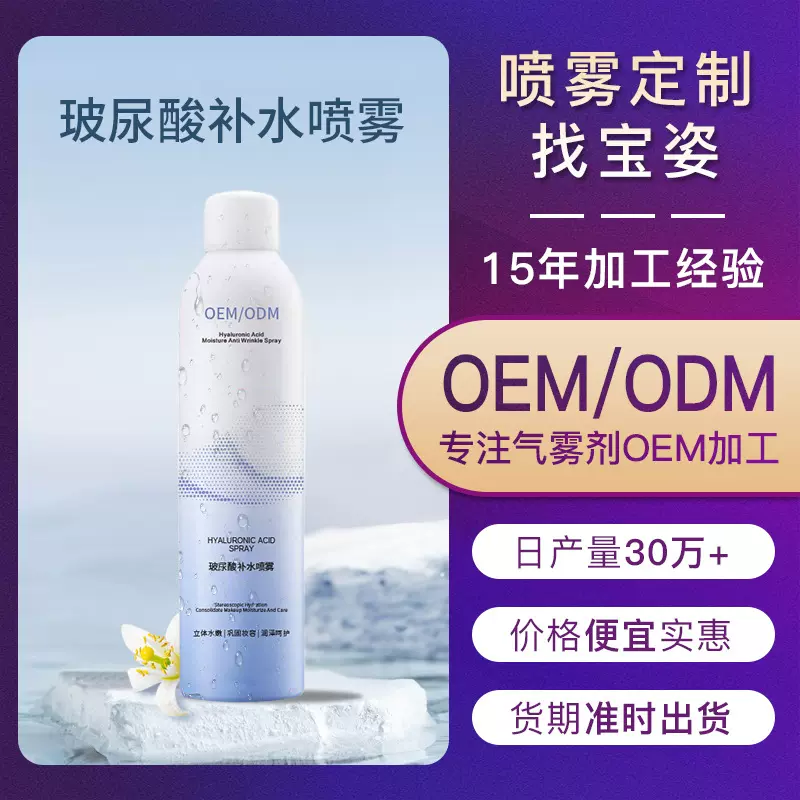 玻尿酸小分子喷雾定制补水保湿爽肤水定妆OEM代加工高保湿