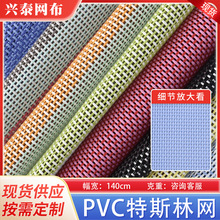 現貨批發 PVC塑膠網布 特斯林網布面料 沙灘編織網浮床用品面料