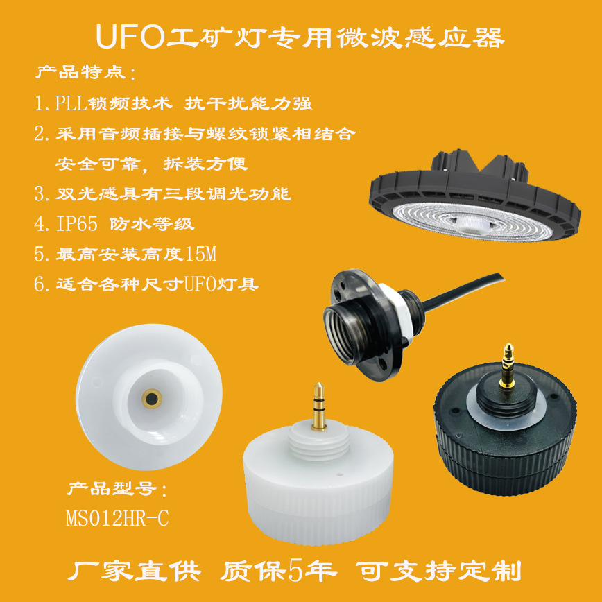 UFO工矿灯三段调光微波感应器12V输入0-10V调光信号输出智能开关