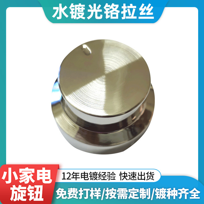 uv真空电镀加工家用旋钮咖啡机空调洗衣机abs表面水镀光铬拉丝