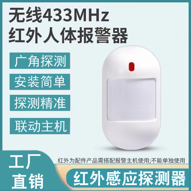 厂家直销433MHz无线红外探测器人体红外运动检测可插电红外报警器