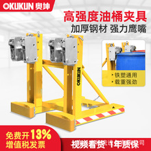奥坤轻型油桶夹具叉车专用单双鹰嘴夹装卸搬运抓桶器胶桶夹铁塑用