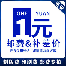1元链接补邮费版费印刷费一个一元差多少拍个按实付价格拍下抗压