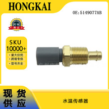 5149077AB 水温传感器 适用于克莱斯勒 05149077AB  汽车配件