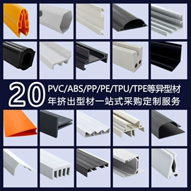 PVC异型材;橡胶密封条;ABS塑料异型