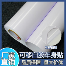 可移白胶车贴贴纸车身贴公交地铁广告材料喷绘户外写真批发广州