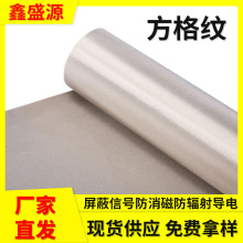 廠家現發方格紋屏蔽里布導電布方格紋電磁信號抗干擾電磁布料