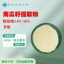 南瓜籽提取物10:1 脂肪酸10%~40%多酚5%保健品原料浓缩 南瓜籽粉