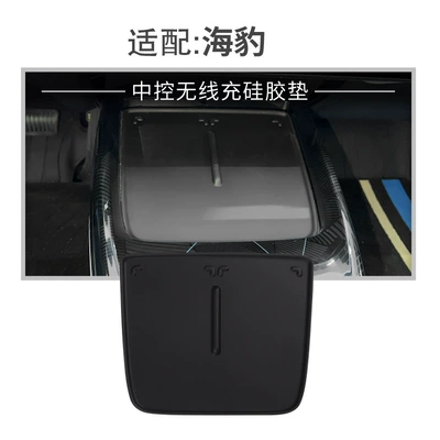 Suitable for 22-25 seal EV central control wireless silicone anti-skid pad car protection car accessories (Anti-slip mat) - 22-24-seal-ev-wireless-charging-silicone-pads