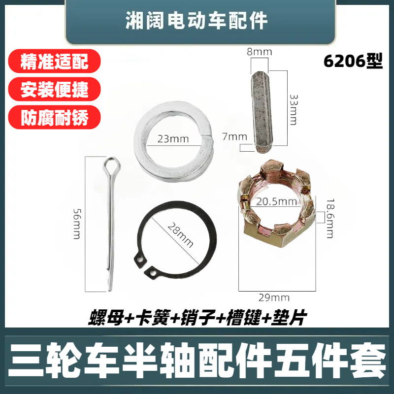 电动三轮车半轴6205型五件套螺母卡簧销钉轴垫销垫6206型固定配件