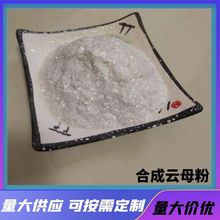 合成云母粉10-20目20-40目陶瓷真石漆化妆品级人工合成云母粉量大