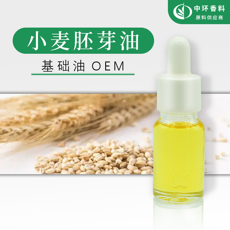 厂家批发基础油小麦胚芽油化妆品原料Wheat germ oil样品试用现货
