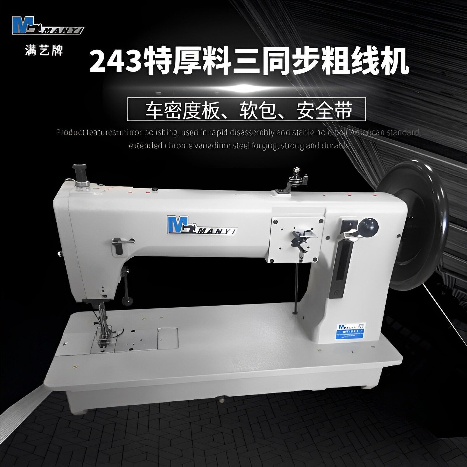 满艺牌 MY-243 软包粗线厚料缝纫机 1.5CM木板厚料缝纫机
