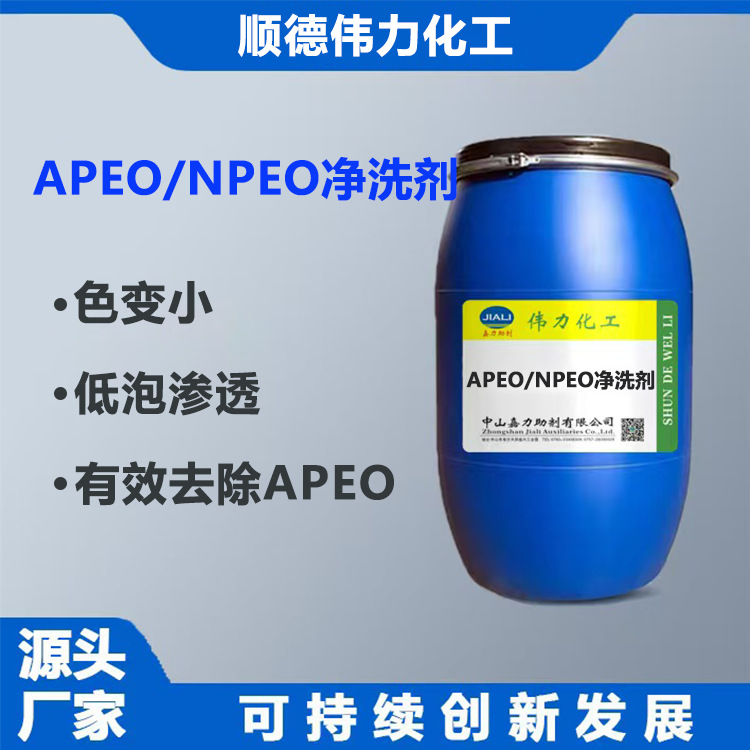 APEO/NPEO降解剂净洗剂去除面料残留APEO伟力化工纺织助洗水助剂