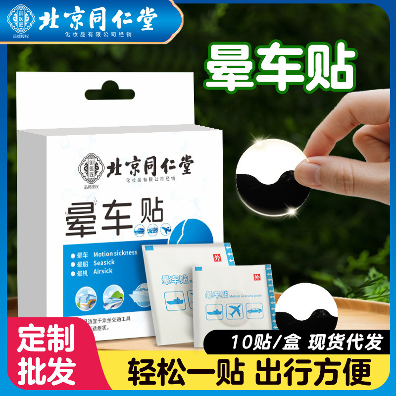 Beijing Tongrentang Motion Sickness Patch Ear Patch Motion Sickness Cream for Adults, Children, Adults and the Elderly Universal Motion Sickness Patch Beijing Tongrentang Motion Sickness Patch Ear Patch Motion Sickness Cream for Adults, Children, Adults and the Elderly Universal Motion Sickness Patch