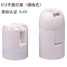 E12光身塑料塑胶卡入式卡式灯头灯座美规认证材质符合ROHS