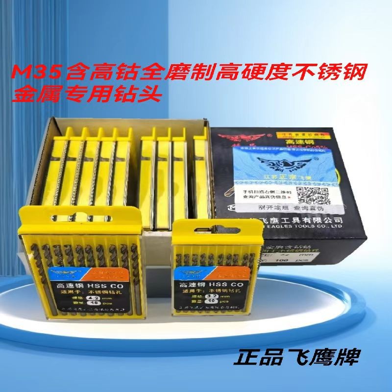 现货批发飞鹰麻花钻头直柄M35不锈钢钻孔专用全磨含钴合金打孔