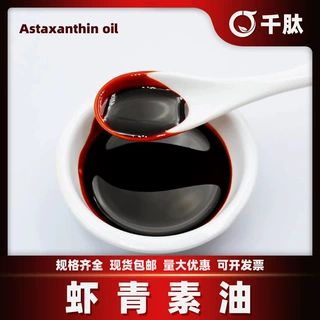 虾青素油 Astaxanthin Oil雨生红球藻提取物 原料