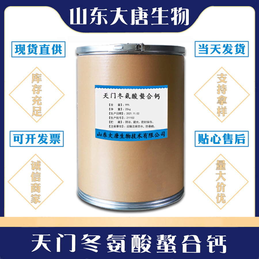 食品级 氨基酸螯合钙 天门冬氨酸螯合钙 一公斤起订