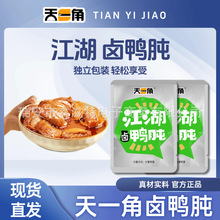 温州特产天一角鸭肫鸭胗卤味/香辣味一袋5斤批发