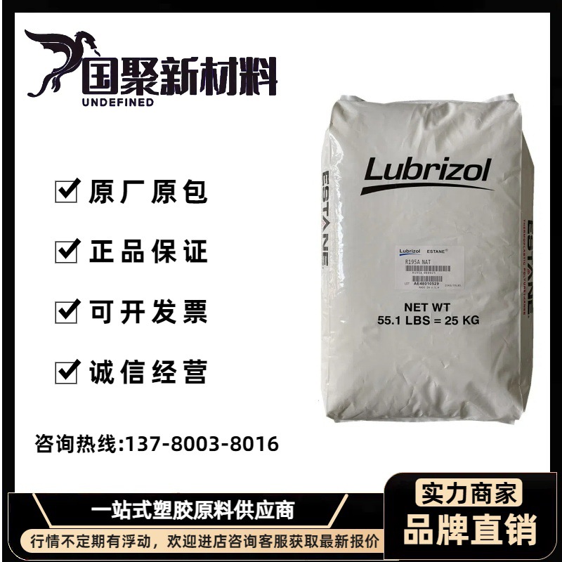 TPU 路博润 GP80AE 透明级 注塑级 汽车部件 塑胶原料