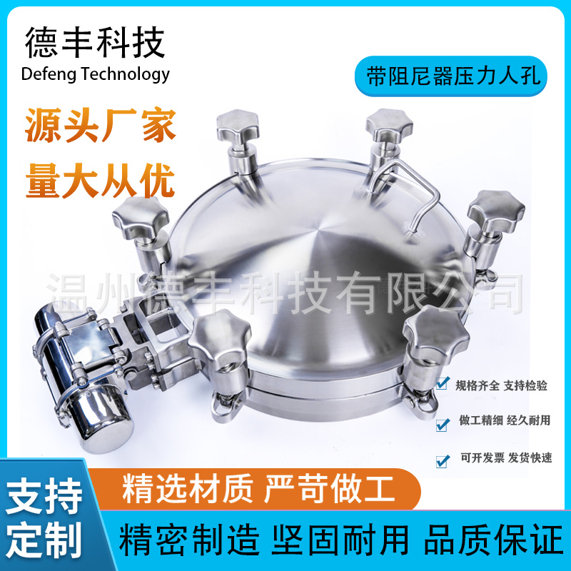 德丰 厂家供应 不锈钢 带阻尼器压力人孔 卫生级人孔供应
