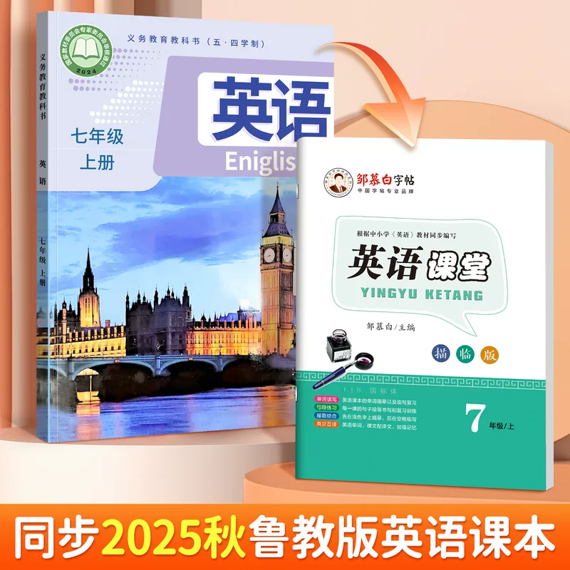 邹慕白 2025 Xinlu Education Edition May 4th Academic System National Standard English Simultaneous Practice Copybook for Grades 6, 7, 8 and 9