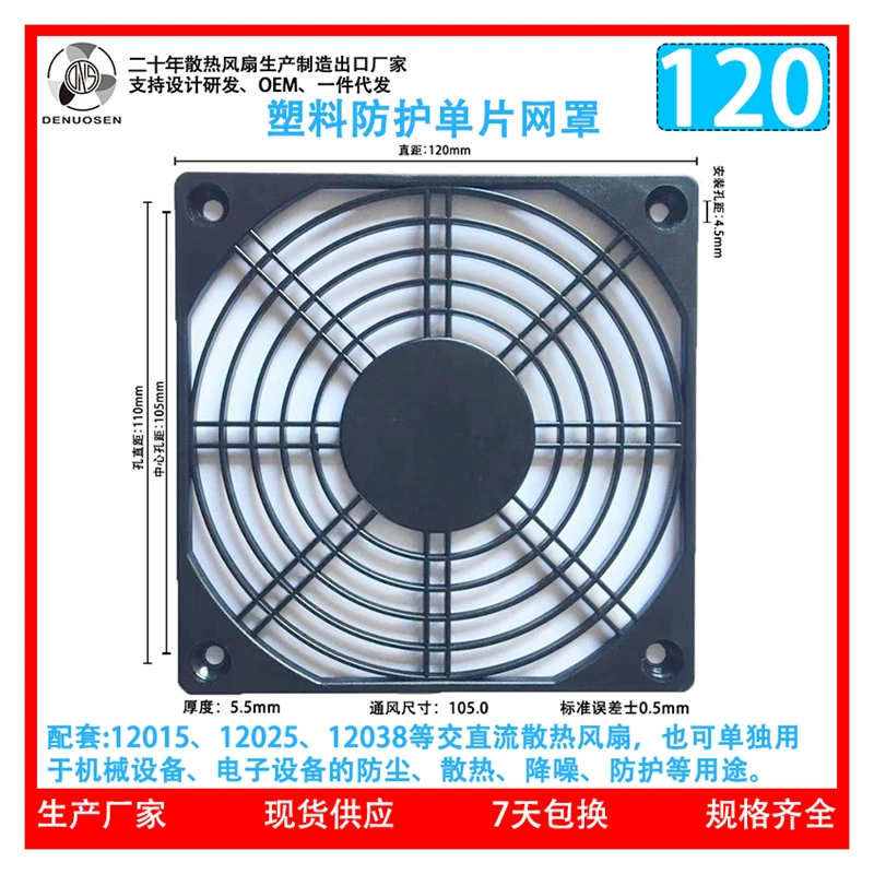120 Пылезащитная крышка 12038 Защитная крышка охлаждающего вентилятора 12 см Вентилятор переменного/постоянного тока Пластиковая защитная сетка