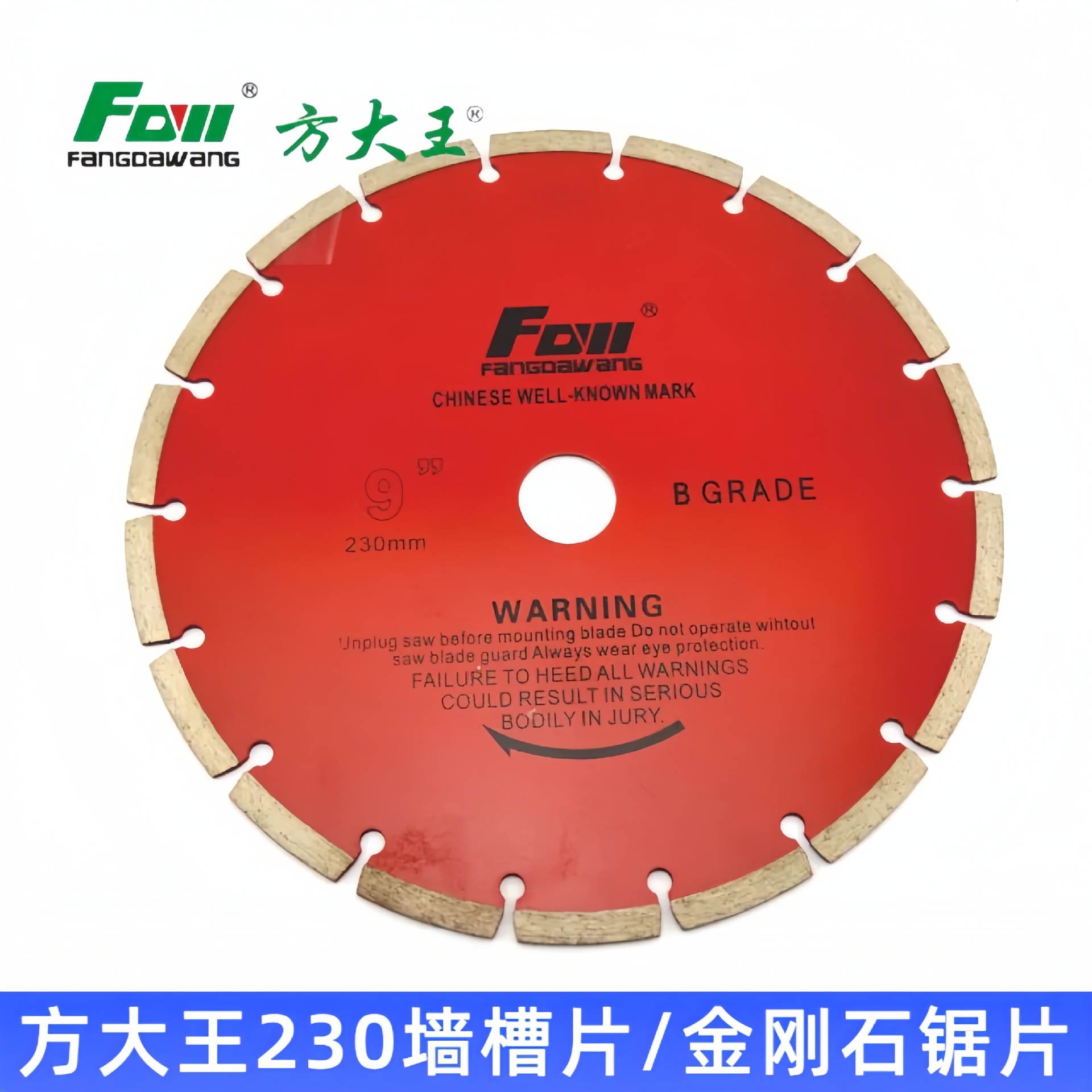 方大王9寸230MM墙壁开槽片金刚石混凝土锯片云石片大理石切割片
