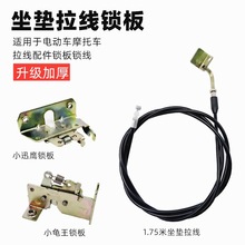 巧格迅鹰福喜鬼火战速电动车摩托车座包锁拉线座桶坐垫锁线锁板