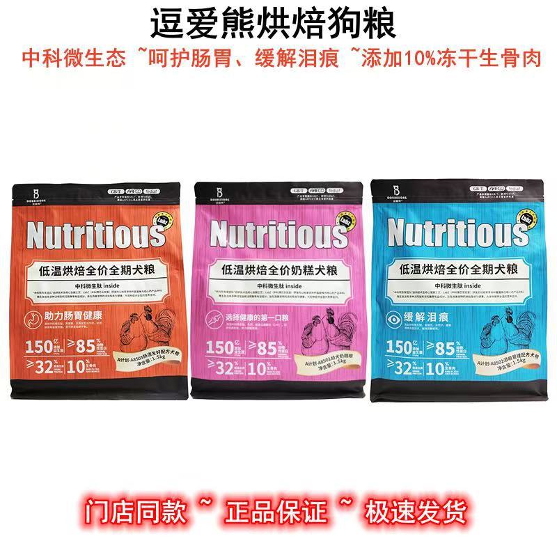 逗爱熊低温烘焙狗粮高蛋白低敏鸡肉配方健康奶糕干粮1.5kg