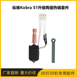 Zongwei Cube Kobra S1 Upgraded Hardened Steel Nozzle Integrated Ceramic Hot End Bamboo Extrusion Head Printing Kit