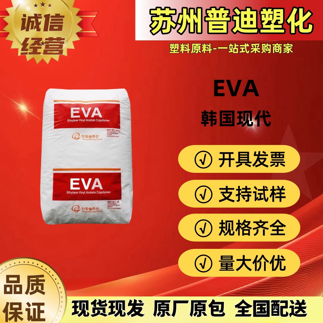 EVA ES430韩国现代/高含量高流动发泡/鞋底鞋材应用 原厂原包