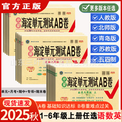 25秋海淀单元测试AB卷小学语文数学英语上册同步期中期末人教试卷