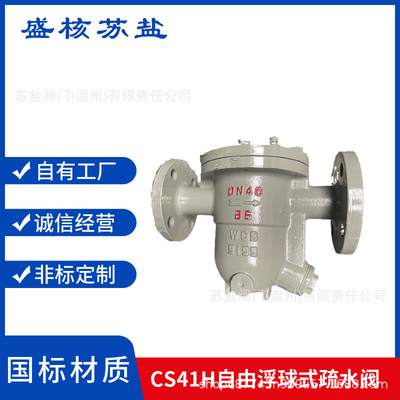 CS41H-16C25P国标美标铸钢不锈钢自由浮球式疏水阀CS45H钟型浮子