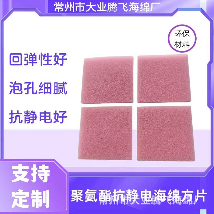 厂家直销 大业腾飞 防静电海绵 抗静电泡棉 粉色PU防静电海绵