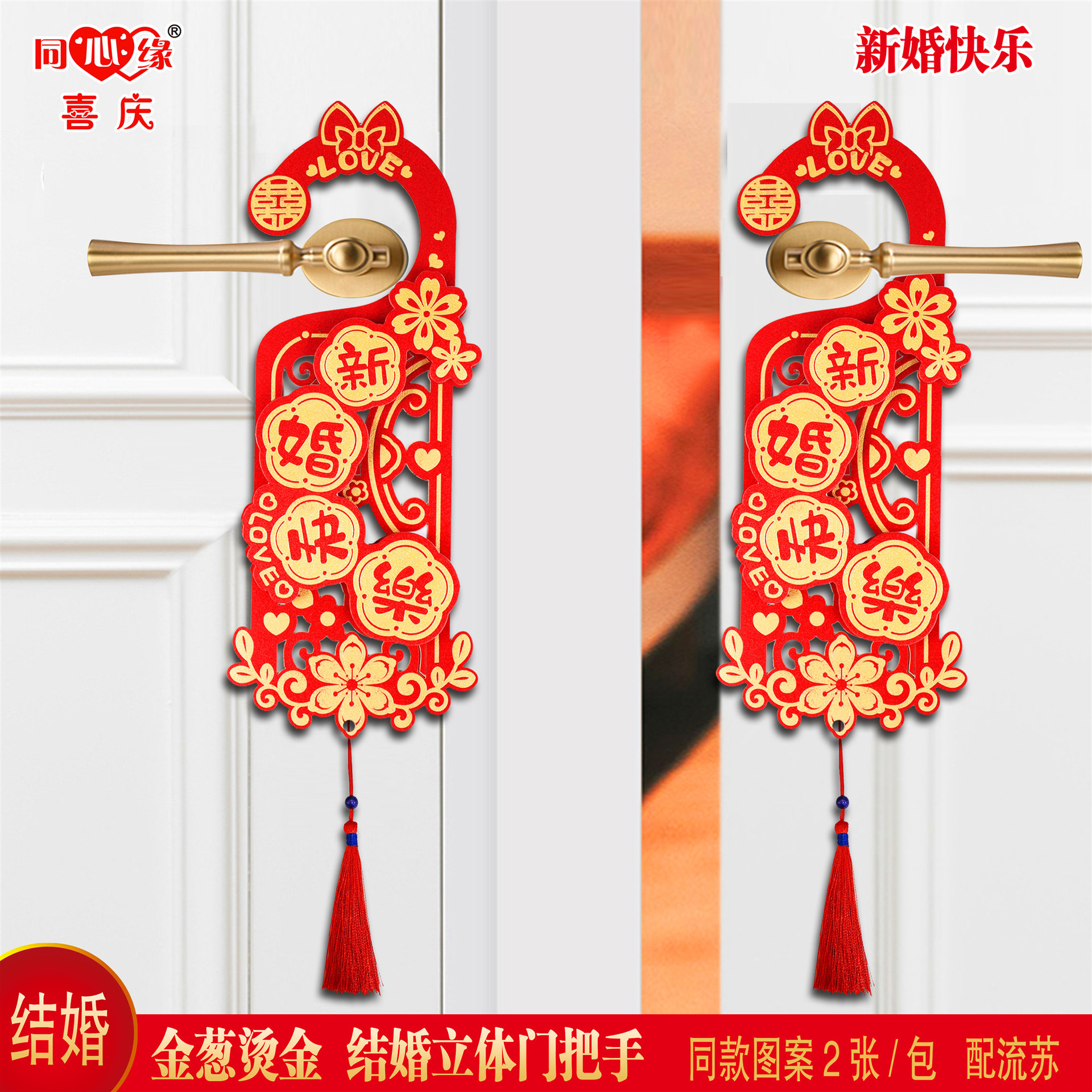 金葱结婚门把手-新婚快乐.jpg