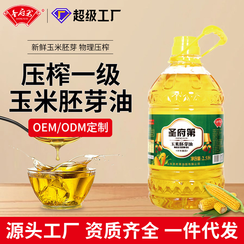 包邮圣府第2.5升油一级压榨玉米油非转基因小桶食用油一件代发