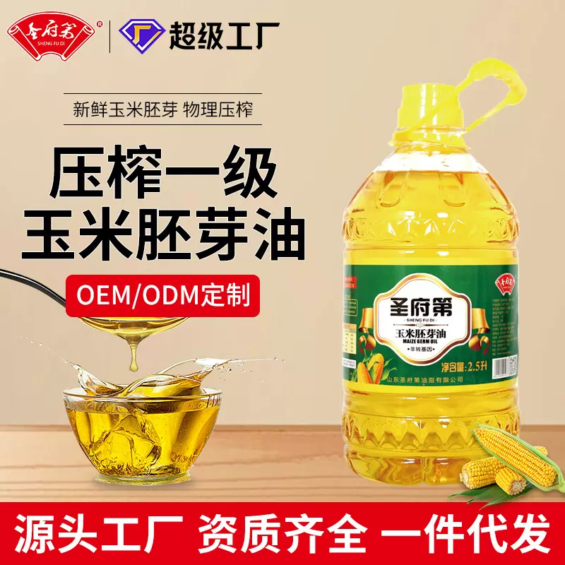 包邮圣府第2.5升油一级压榨玉米油非转基因小桶食用油一件代发