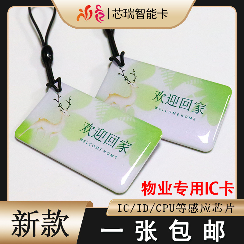 复旦IC滴胶卡印刷IC门禁卡智能锁感应卡电梯卡停车卡充电卡学生卡