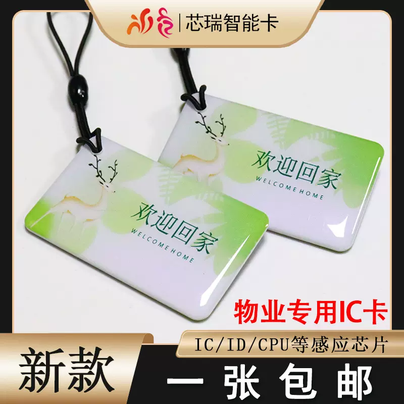 复旦IC滴胶卡印刷IC门禁卡智能锁感应卡电梯卡停车卡充电卡学生卡