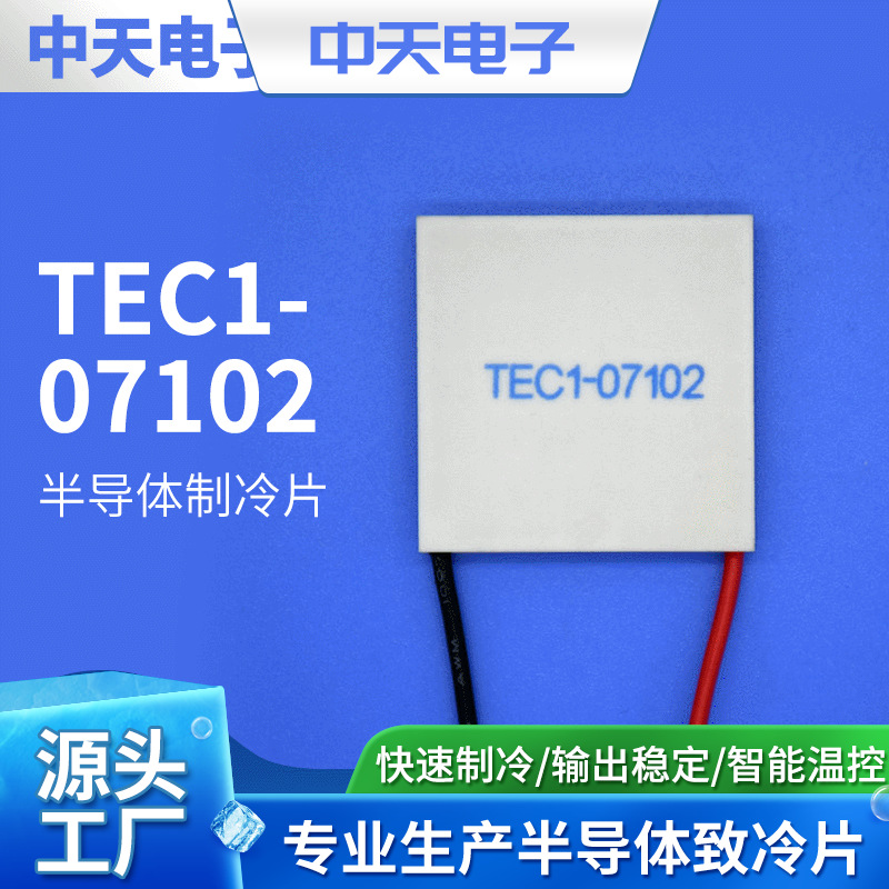半导体致冷片 TEC1-07102 制冷片 美容仪器制冷片 制冷片