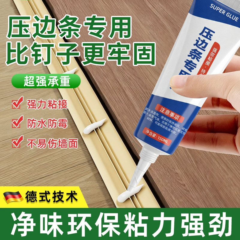木地板压条胶粘地板金属口条用胶水踢脚线脱落强力粘合剂封边条