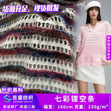 七彩镂空条 色织毛线提花条针织布 缎彩时装上衣休闲服时尚面料