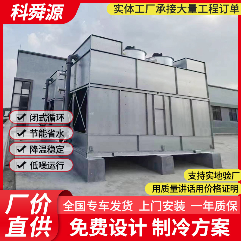 低噪闭式冷却塔冷水塔工业方形冷却塔循环镀铝锌板降温制冷凉水塔