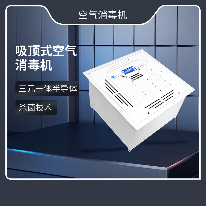 吸顶空气净化消毒机 360°循环风除病毒PM2.5 无耗材静音商用设备