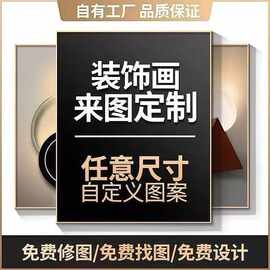 装饰画定制挂画订制电表箱来图定做高清喷绘客厅玄关酒店工装定制