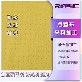 PVC防滑点塑布 耐高温防滑面料滴胶止滑布 沙发坐垫地垫阻滑布