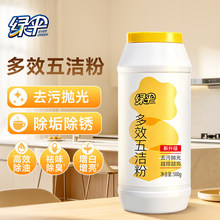 绿伞多效五洁粉500g 锅底黑垢去污粉不锈钢清洁剂除锈油污清洁粉