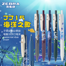 限定海洋之歌日本ZEBRA斑马SARASA按动中性笔jj15可替换笔芯黑笔